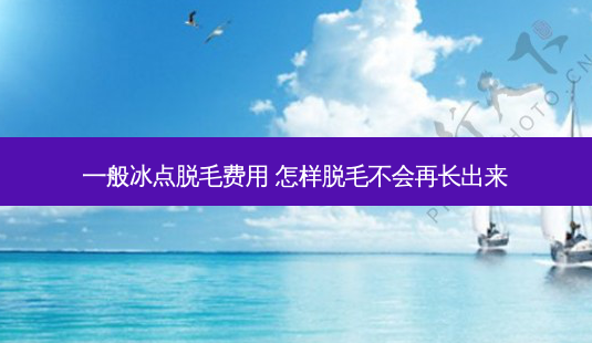 一般冰点脱毛费用 怎样脱毛不会再长出来-第1张图片-美呗严选网