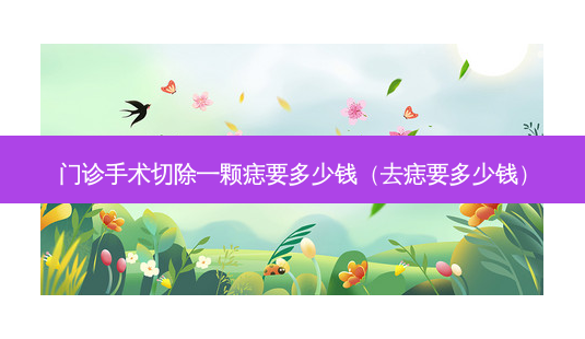 门诊手术切除一颗痣要多少钱(去痣要多少钱)-第1张图片-美呗严选网 门诊手术切除一颗痣要多少钱(去痣要多少钱)-第1张图片-美呗严选网