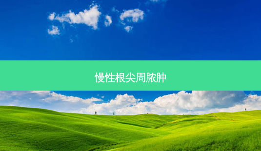 慢性根尖周脓肿-第1张图片-美呗严选网 慢性根尖周脓肿-第1张图片-美呗严选网