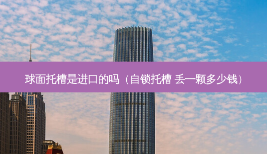 球面托槽是进口的吗(自锁托槽 丢一颗多少钱)-第1张图片-美呗严选网 球面托槽是进口的吗(自锁托槽 丢一颗多少钱)-第1张图片-美呗严选网