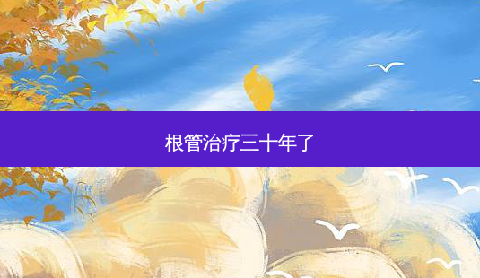 根管三十年了-第1张图片-美呗严选网 根管三十年了-第1张图片-美呗严选网