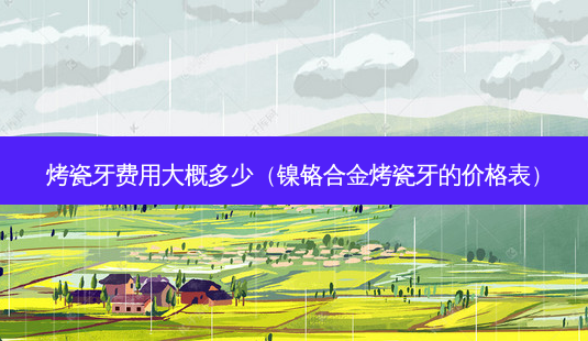 烤瓷牙费用大概多少(镍铬合金烤瓷牙的价格表)-第1张图片-美呗严选网 烤瓷牙费用大概多少(镍铬合金烤瓷牙的价格表)-第1张图片-美呗严选网