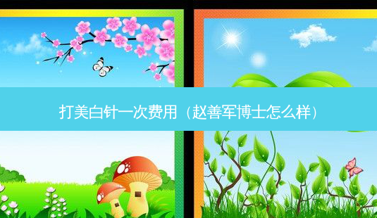 打美白针一次费用(赵善军博士怎么样)-第1张图片-美呗严选网 打美白针一次费用(赵善军博士怎么样)-第1张图片-美呗严选网