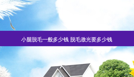 小腿脱毛一般多少钱 脱毛激光要多少钱-第1张图片-美呗严选网 小腿脱毛一般多少钱 脱毛激光要多少钱-第1张图片-美呗严选网