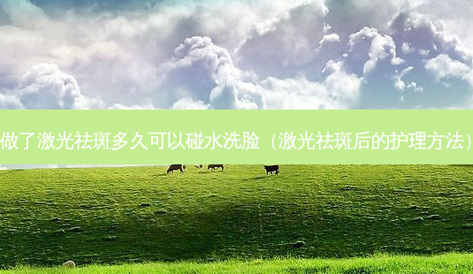 做了激光祛斑多久可以碰水洗脸(激光祛斑后的护理 *** )-第1张图片-美呗严选网 做了激光祛斑多久可以碰水洗脸(激光祛斑后的护理 *** )-第1张图片-美呗严选网