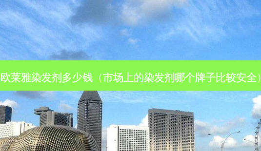 欧莱雅染发剂多少钱(市场上的染发剂哪个牌子比较 *** )-第1张图片-美呗严选网 欧莱雅染发剂多少钱(市场上的染发剂哪个牌子比较 *** )-第1张图片-美呗严选网