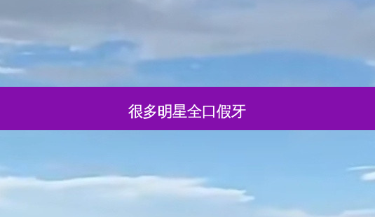 很多明星全口假牙-第1张图片-美呗严选网 很多明星全口假牙-第1张图片-美呗严选网