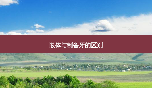 嵌体与制备牙的区别-第1张图片-美呗严选网 嵌体与制备牙的区别-第1张图片-美呗严选网