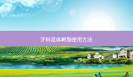 牙科流体树脂使用 *** -第1张图片-美呗严选网 牙科流体树脂使用 *** -第1张图片-美呗严选网