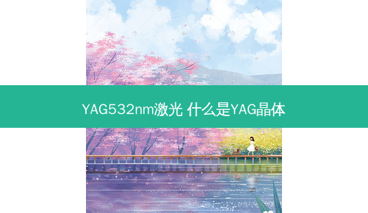 YAG532nm激光 什么是YAG晶体-第1张图片-美呗严选网