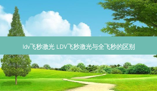 ldv飞秒激光 LDV飞秒激光与全飞秒的区别-第1张图片-美呗严选网