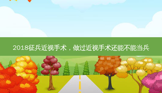 2018征兵近视手术,做过近视手术还能不能当兵-第1张图片-美呗严选网 2018征兵近视手术,做过近视手术还能不能当兵-第1张图片-美呗严选网
