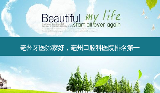 亳州牙医哪家好,亳州口腔科医院-第1张图片-美呗严选网 亳州牙医哪家好,亳州口腔科医院-第1张图片-美呗严选网