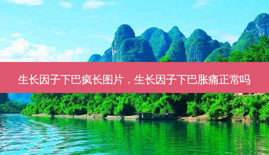 生长因子下巴疯长图片,生长因子下巴胀痛正常吗-第1张图片-美呗严选网 生长因子下巴疯长图片,生长因子下巴胀痛正常吗-第1张图片-美呗严选网
