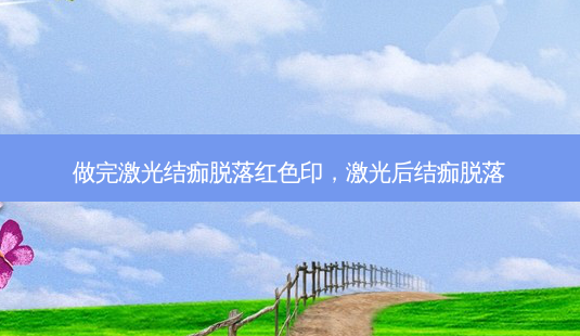做完激光结痂脱落红色印,激光后结痂脱落-第1张图片-美呗严选网 做完激光结痂脱落红色印,激光后结痂脱落-第1张图片-美呗严选网