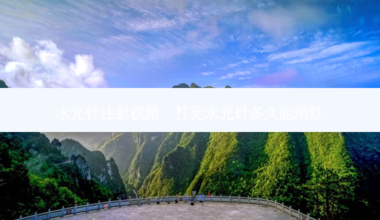 水光针注射视频,打完水光针多久能消红-第1张图片-美呗严选网 水光针注射视频,打完水光针多久能消红-第1张图片-美呗严选网