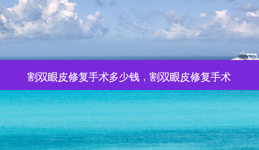 割双眼皮修复手术多少钱,割双眼皮修复手术-第1张图片-美呗严选网 割双眼皮修复手术多少钱,割双眼皮修复手术-第1张图片-美呗严选网
