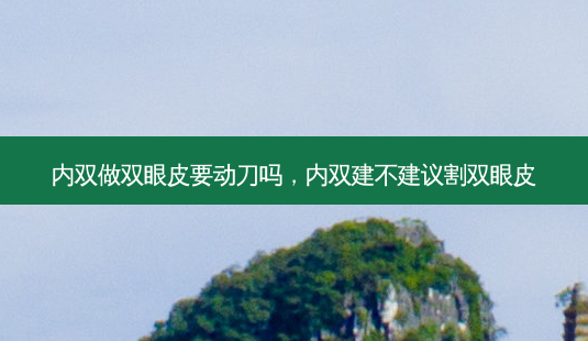 内双做双眼皮要动刀吗,内双建不建议割双眼皮-第1张图片-美呗严选网 内双做双眼皮要动刀吗,内双建不建议割双眼皮-第1张图片-美呗严选网