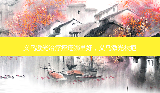 义乌激光痤疮哪里好,义乌激光祛疤-第1张图片-美呗严选网 义乌激光痤疮哪里好,义乌激光祛疤-第1张图片-美呗严选网