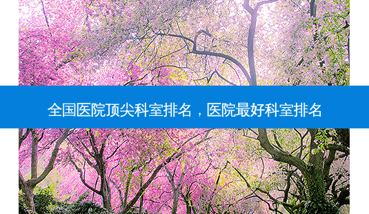 全国医院科室排名，医院好科室排名-第1张图片-美呗严选网