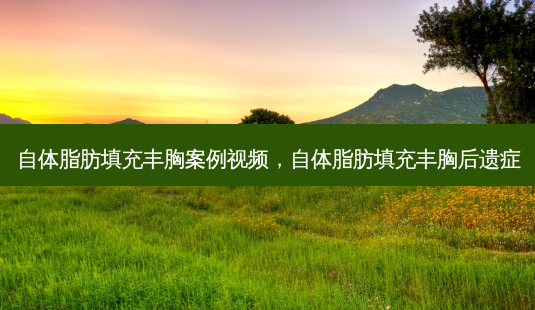 自体脂肪填充丰胸案例视频,自体脂肪填充丰胸后遗症-第1张图片-美呗严选网 自体脂肪填充丰胸案例视频,自体脂肪填充丰胸后遗症-第1张图片-美呗严选网