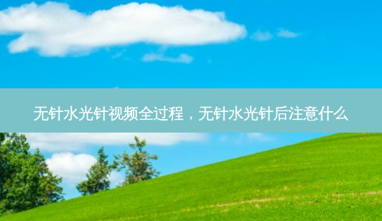无针水光针视频全过程,无针水光针后注意什么-第1张图片-美呗严选网 无针水光针视频全过程,无针水光针后注意什么-第1张图片-美呗严选网