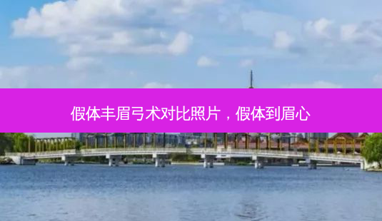 假体丰眉弓术对比照片，假体到眉心-第1张图片-美呗严选网