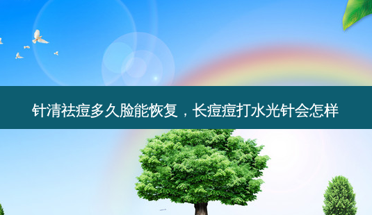 针清祛痘多久脸能恢复,长痘痘打水光针会怎样-第1张图片-美呗严选网 针清祛痘多久脸能恢复,长痘痘打水光针会怎样-第1张图片-美呗严选网