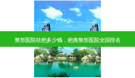整形医院祛疤多少钱，疤痕整形医院全国排名-第1张图片-美呗严选网