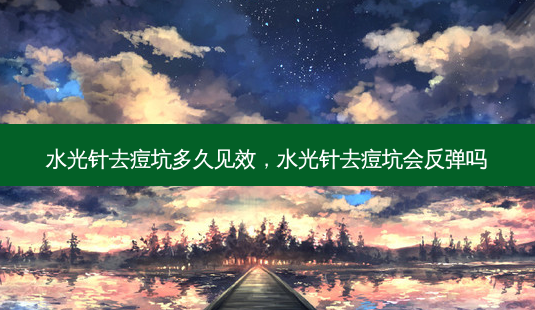 水光针去痘坑多久见效,水光针去痘坑会反弹吗-第1张图片-美呗严选网 水光针去痘坑多久见效,水光针去痘坑会反弹吗-第1张图片-美呗严选网