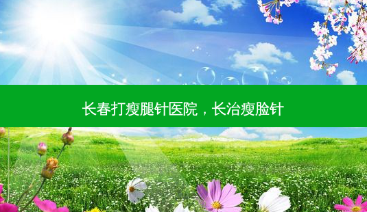 长春打瘦腿针医院,长治瘦脸针-第1张图片-美呗严选网 长春打瘦腿针医院,长治瘦脸针-第1张图片-美呗严选网