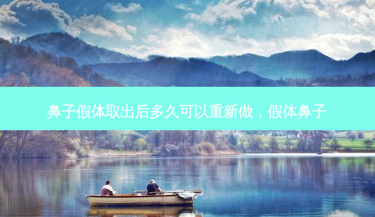 鼻子假体取出后多久可以重新做,假体鼻子-第1张图片-美呗严选网 鼻子假体取出后多久可以重新做,假体鼻子-第1张图片-美呗严选网