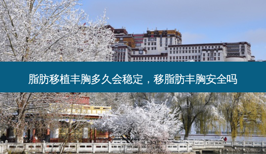 脂肪移植丰胸多久会稳定,移脂肪丰胸 *** 吗-第1张图片-美呗严选网 脂肪移植丰胸多久会稳定,移脂肪丰胸 *** 吗-第1张图片-美呗严选网