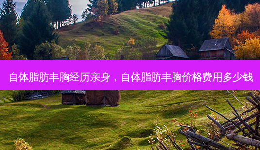 自体脂肪丰胸经历亲身，自体脂肪丰胸价格费用多少钱-第1张图片-美呗严选网
