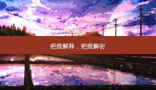 疤痕解释,疤痕解密-第1张图片-美呗严选网 疤痕解释,疤痕解密-第1张图片-美呗严选网