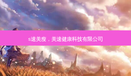 s速美瘦，美速健康科技有限公司-第1张图片-美呗严选网