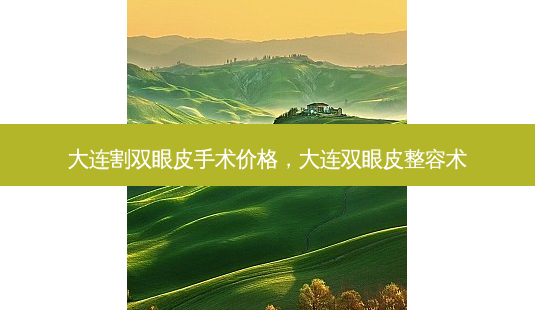 大连割双眼皮手术价格,大连双眼皮整容术-第1张图片-美呗严选网 大连割双眼皮手术价格,大连双眼皮整容术-第1张图片-美呗严选网