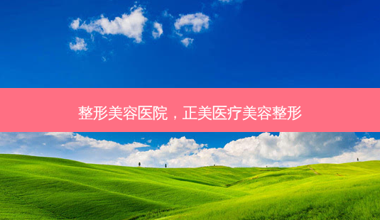 整形美容医院，正美医疗美容整形-第1张图片-美呗严选网