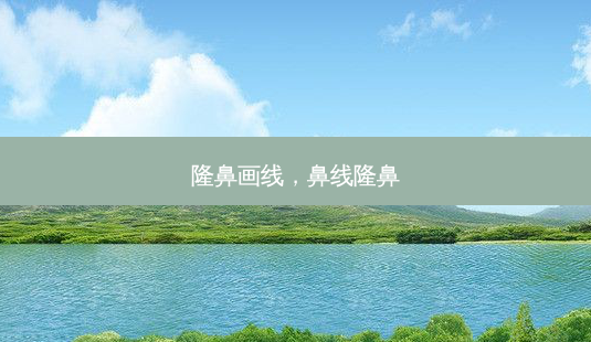 隆鼻画线,鼻线隆鼻-第1张图片-美呗严选网 隆鼻画线,鼻线隆鼻-第1张图片-美呗严选网