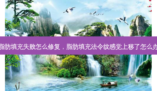 脂肪填充失败怎么修复,脂肪填充法令纹感觉上移了怎么办-第1张图片-美呗严选网 脂肪填充失败怎么修复,脂肪填充法令纹感觉上移了怎么办-第1张图片-美呗严选网