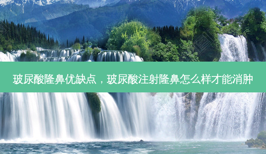 玻尿酸隆鼻优缺点,玻尿酸注射隆鼻怎么样才能消肿-第1张图片-美呗严选网 玻尿酸隆鼻优缺点,玻尿酸注射隆鼻怎么样才能消肿-第1张图片-美呗严选网