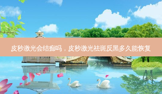 皮秒激光会结痂吗,皮秒激光祛斑反黑多久能恢复-第1张图片-美呗严选网 皮秒激光会结痂吗,皮秒激光祛斑反黑多久能恢复-第1张图片-美呗严选网