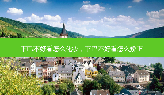下巴不好看怎么化妆,下巴不好看怎么矫正-第1张图片-美呗严选网 下巴不好看怎么化妆,下巴不好看怎么矫正-第1张图片-美呗严选网