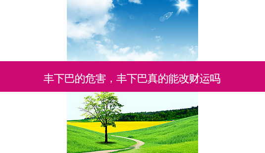 丰下巴的危害,丰下巴真的能改财运吗-第1张图片-美呗严选网 丰下巴的危害,丰下巴真的能改财运吗-第1张图片-美呗严选网