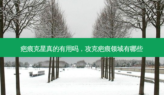 疤痕克星真的有用吗，攻克疤痕领域有哪些-第1张图片-美呗严选网