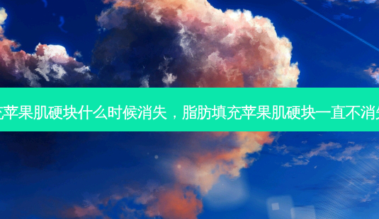 脂肪填充苹果肌硬块什么时候消失,脂肪填充苹果肌硬块一直不消失怎么办-第1张图片-美呗严选网 脂肪填充苹果肌硬块什么时候消失,脂肪填充苹果肌硬块一直不消失怎么办-第1张图片-美呗严选网
