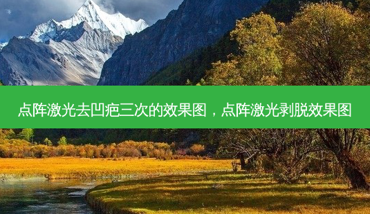 点阵激光去凹疤三次的效果图,点阵激光剥脱效果图-第1张图片-美呗严选网 点阵激光去凹疤三次的效果图,点阵激光剥脱效果图-第1张图片-美呗严选网