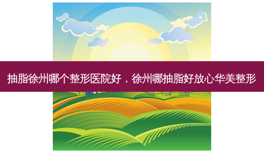 抽脂徐州哪个整形医院好,徐州哪抽脂好放心华美整形-第1张图片-美呗严选网 抽脂徐州哪个整形医院好,徐州哪抽脂好放心华美整形-第1张图片-美呗严选网