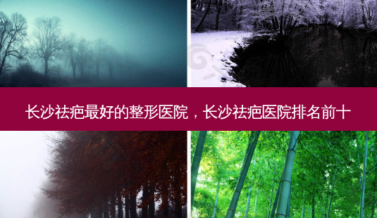 长沙祛疤好的整形医院,长沙祛疤医院排名前十-第1张图片-美呗严选网 长沙祛疤好的整形医院,长沙祛疤医院排名前十-第1张图片-美呗严选网