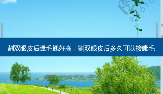 割双眼皮后睫毛翘好高,割双眼皮后多久可以接睫毛-第1张图片-美呗严选网 割双眼皮后睫毛翘好高,割双眼皮后多久可以接睫毛-第1张图片-美呗严选网